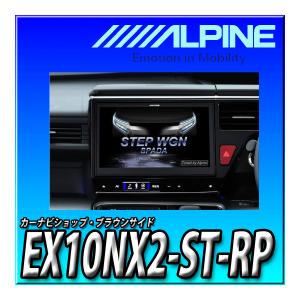 EX10NX2-ST-RP 新品未開封 ステップワゴンH29.9月 ーR4.5月専用 10型 アルパイン(ALPINE) 車種専用大画面カーナビ BIG X