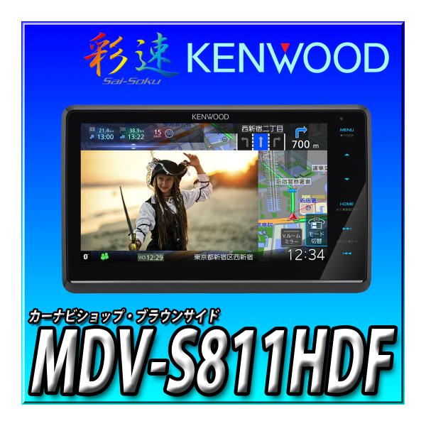 発売前予約 MDV-S811HDF ケンウッド カーナビ 彩速ナビ 高精細HDパネル 8インチ 安心...