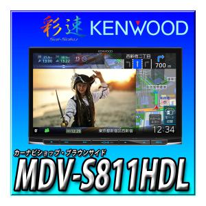 発売前予約 MDV-S811HDL ケンウッド カーナビ 彩速ナビ 高精細HDパネル 8インチ 安心の日本製「音声操作に対応」
