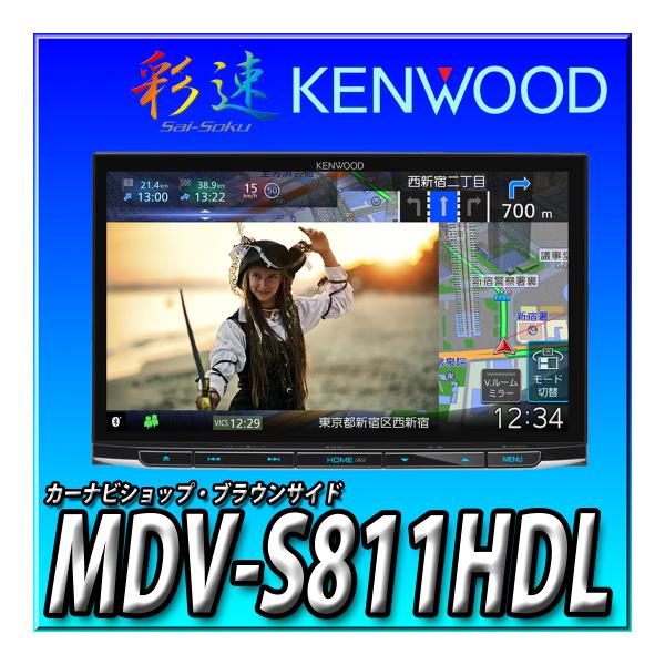 発売前予約 MDV-S811HDL ケンウッド カーナビ 彩速ナビ 高精細HDパネル 8インチ 安心...