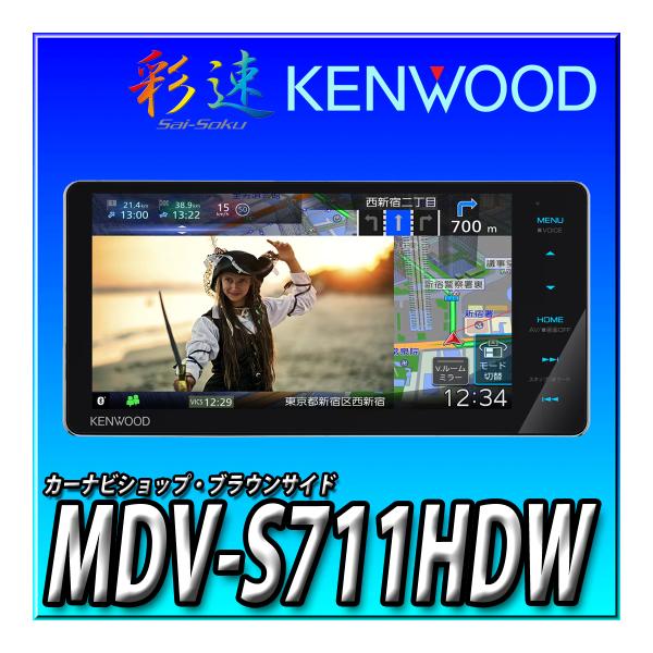 発売前予約 MDV-S711HDW ケンウッド カーナビ 彩速ナビ 高精細HDパネル 200mmワイ...