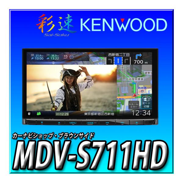 MDV-S711HD ケンウッド カーナビ 彩速ナビ 高精細HDパネル 2DIN7インチ 安心の日本...