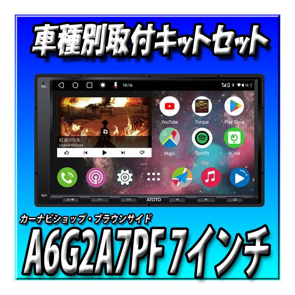【2点セット販売】ATOTO A6G2A7PF＋タウンエースバン用取付キット 7インチ  最新型 A...