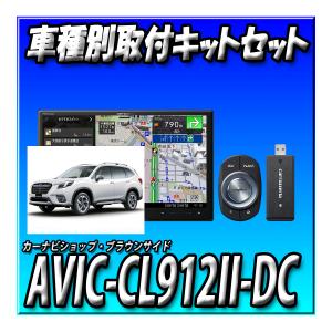 【セット販売】AVIC-CL912II-DCとKLS-F803D フォレスターH30/7〜現在SK9系 SK5系 SKE系用取付キット カロッツェリア サイバーナビ ８インチ