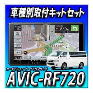 【セット販売】AVIC-RF720＋現行ハイエース用取付キット一式セット 9インチ フローティングナビ 新品未開封　送料無料｜brownside-navi