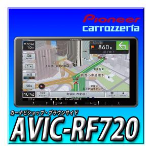 【 バックカメラセット】AVIC-RF720+ND-BC8II 新品 フローティングナビ 9インチ パイオニア カロッツェリア 楽ナビ 地図更新無料｜brownside-navi