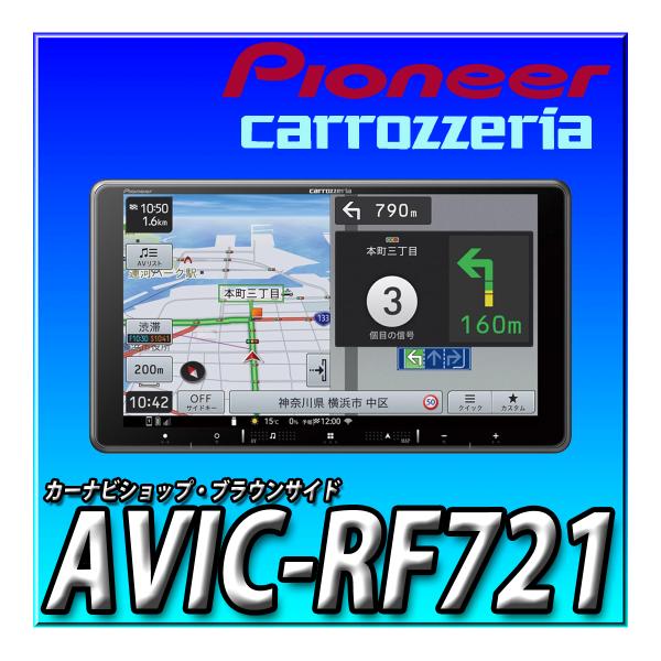 AVIC-RF721 新品 Pioneer カーナビ 楽ナビ 9インチ フローティング HD画質 無...