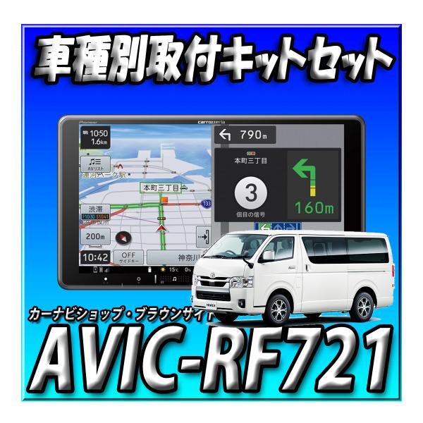 【2点セット販売】AVIC-RF721＋現行ハイエース用取付キット一式 9インチ フローティングナビ...