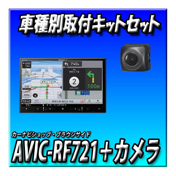 【3点セット販売】AVIC-RF721＋エブリイ用取付キット＋バックカメラ  楽ナビ 9インチ フロ...