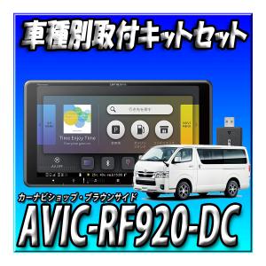 【セット販売】AVIC-RF920-DC＋現行ハイエース 用取付キット一式セット 新品 9インチ ネットワークスティック付きフローティングナビ｜カーナビショップ・ブラウンサイド