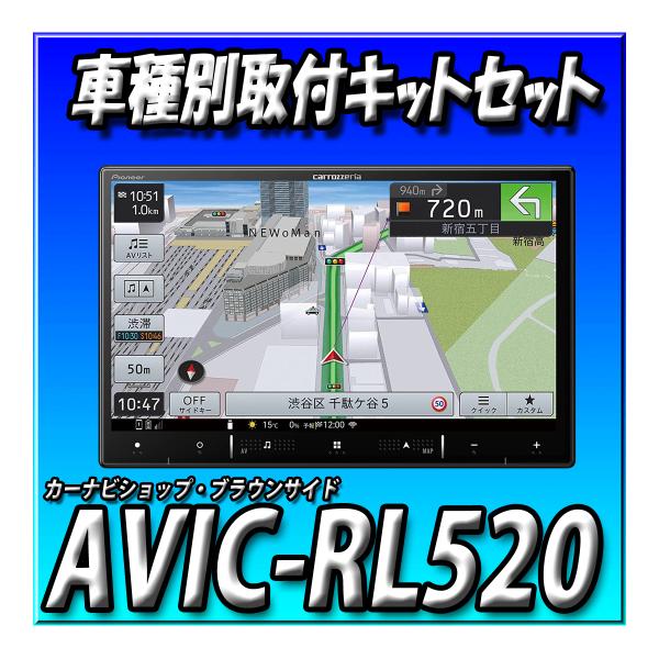 【バックカメラセット】AVIC-RL520＋ND-BC8II＋ワゴンRスマイル用取付キット ８インチ...