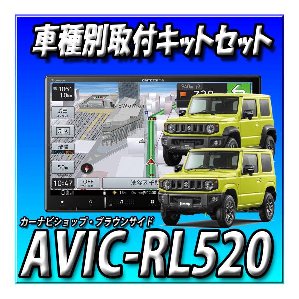 【セット販売】AVIC-RL520＋ジムニー/ジムニーシエラ用キット＋ナビ連動ドラレコVREC-DS...