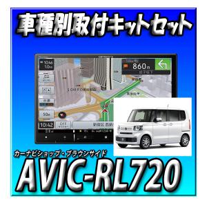 【セット販売】AVIC-RL720＋KLS-H812D+KJ-H203BC ホンダ N-BOX　R5...