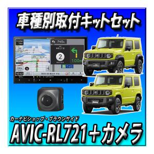 【3点セット販売】AVIC-RL721＋バックカメラ＋ジムニー・シエラ・ノマド用 ８インチカーナビ取付キット 楽ナビカロッツェリア
