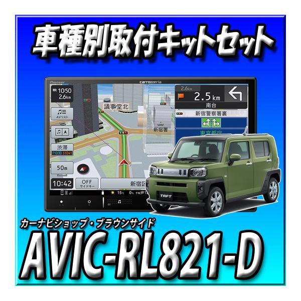 【4点セット販売】AVIC-RL821-D(AVIC-RL721の廉価版)＋タフト用取付キット＋純正...