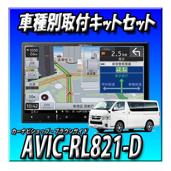 【2点セット販売】AVIC-RL821-D(AVIC-RL721の廉価版)+ハイエース200系 標準...