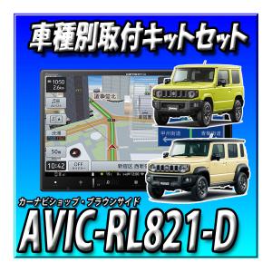 楽ナビ AVIC-RL821-D(AVIC-RL721の廉価版) 2024年モデル 新品 送料無料