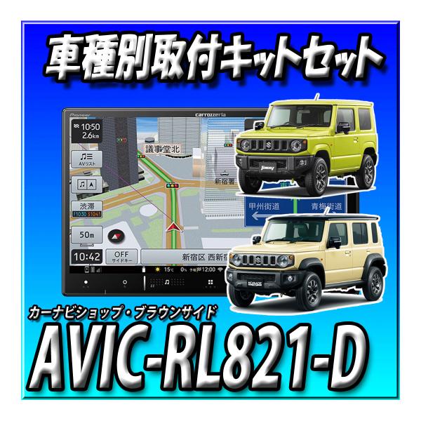 【3点セット販売】AVIC-RL821-D(AVIC-RL721の廉価版)＋バックカメラ＋ジムニー・...