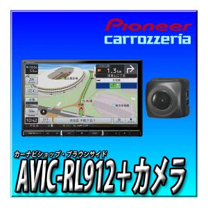 AVIC-RL912＋ND-BC8II 新品未開封 送料無料 バックカメラセット パイオニア カロッツェリア 楽ナビ 8型HD カーナビ ８インチ