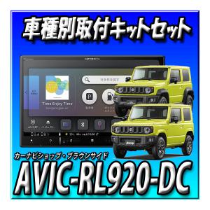 【セット販売】AVIC-RL920-DC＋ジムニーJB64W/ジムニーシ エラJB74W用 ８インチカーナビ取付キット  楽ナビ カロッツェリア