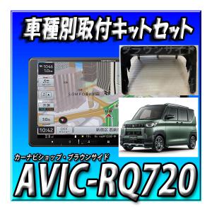 楽ナビ 【3点セット販売】AVIC-RQ720+デリカミニ・マルチ 楽ナビ 【3点セット販売】AVIC-RQ720+デリカミニ・マルチ