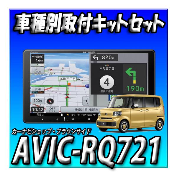 【4点セット販売】AVIC-RQ721＋N-BOX JF5系 JF6系用カーナビ取付キット＋ステアリ...