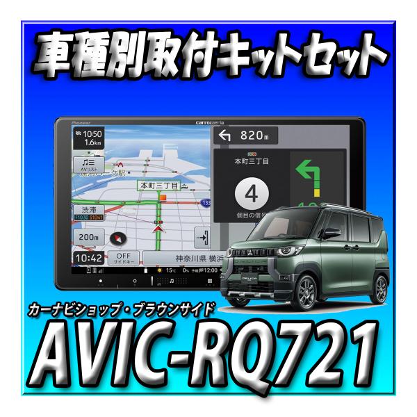 【3点セット販売】AVIC-RQ721＋デリカミニ旧型等・マルチアラウンドモニター付車用 取付キット...