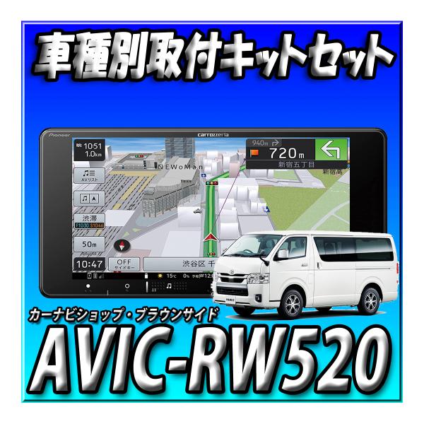 【セット販売】AVIC-RW520＋ハイエース 200系 H25/12〜現在用 取付キット 7インチ...