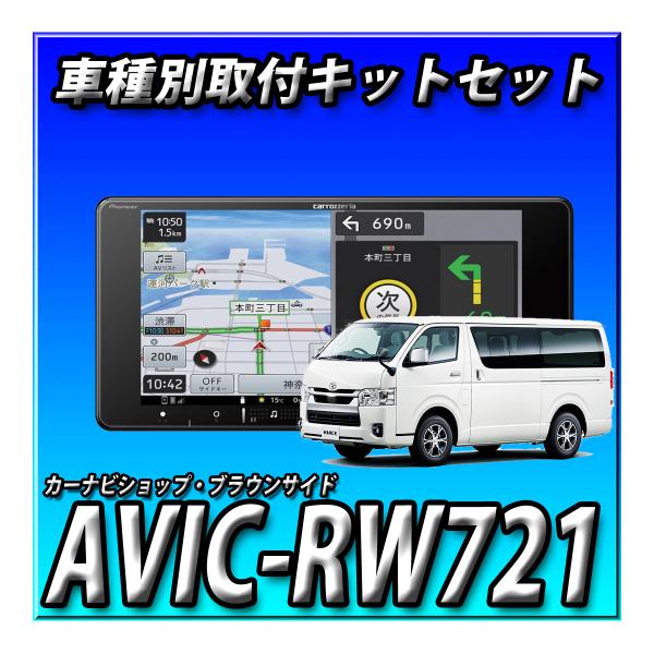 【2点セット販売】AVIC-RW721＋ハイエース 200系 H25/12〜現在用 取付キット 7イ...