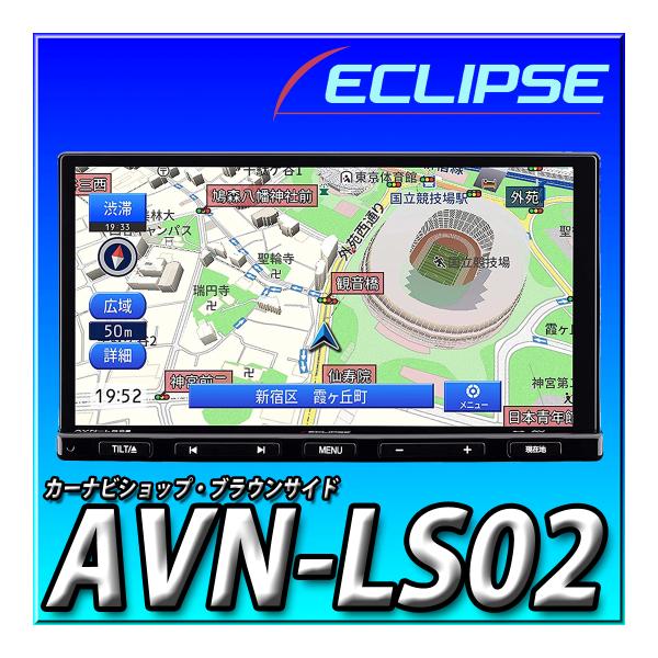 AVN-LS02 新品未開封 イクリプス 180mm2DIN 地デジ DVD再生 Bluetooth...