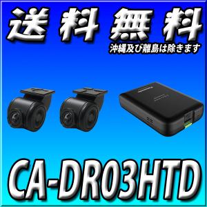 CA-DR03HTD 当日出荷 新品未開封 送料無料 カーナビ連動ドライブレコーダー 前方・後方2カ...