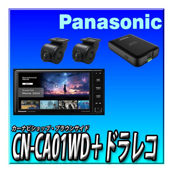 【ナビ連動ドラレコセット】CN-CA01WD＋CA-DR03HTD＋ 無料地図更新付　ネット動画対応...