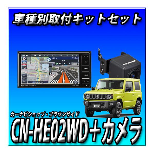 【 セット販売】CN-HE02WD  CD録音 DVD ＋バックカメラ＋ジムニー・シエラ・ノマド用取...