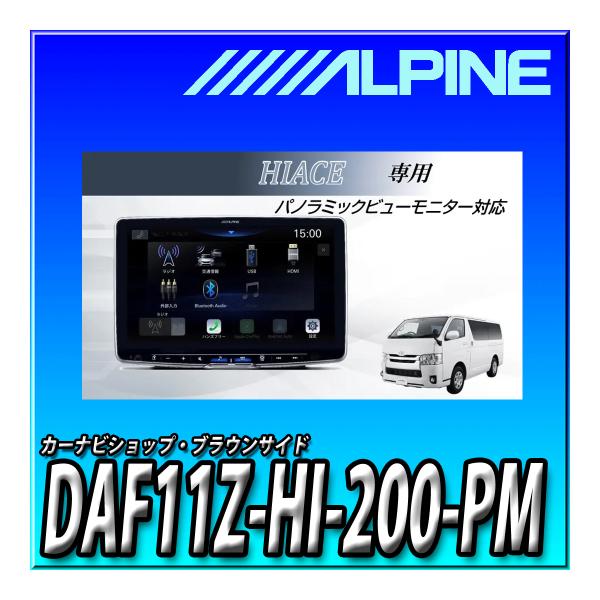 DAF11Z-HI-200-PM アルパイン(ALPINE) ハイエース専用 11インチディスプレイ...