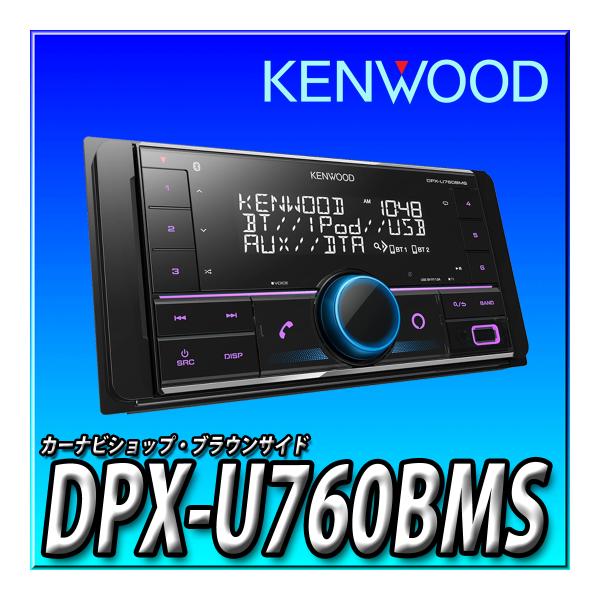 DPX-U760BMS 　新品未開封 ケンウッド 2DINレシーバー MP3 WMA AAC WAV...