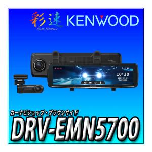 DRV-EMN5700 新品未開封 送料無料 彩速ナビ連動 デジタルルームミラー型ドライブレコーダー 前方・後方2カメラ ケンウッド｜brownside-navi