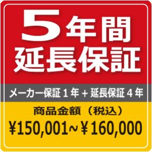 ■５年延長保証 (商品代金150,001円〜160,000円までの商品）