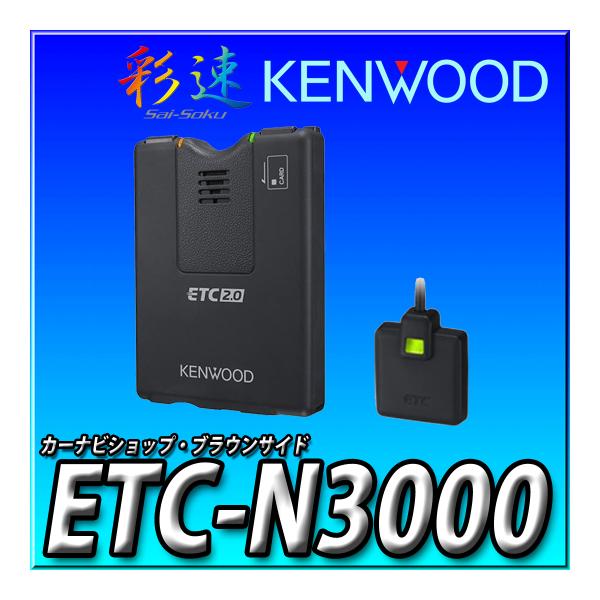 ETC-N3000 新品未開封 送料無料 ケンウッド 彩速 カーナビ連動 ETC2.0 新セキュリテ...