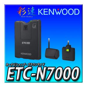 ETC-N7000 新品未開封 送料無料 ケンウッド 彩速 カーナビ連動 高度化光ビーコン対応 ETC2.0 新セキュリティ対応 音声案内タイプ