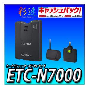 【2000円キャッシュバック対象商品】ETC-N7000 彩速ナビ MDV-M910HDL、MDV-M910HDF、MDV-S711HD、MDV-S711HDW　と同時購入限定