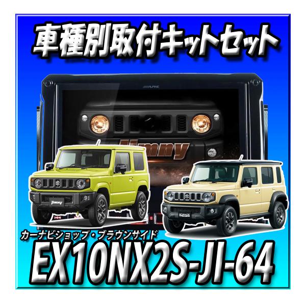 【8点セット販売】EX10NX2S-JI-64＋バックカメラ一式＋連動ドラレコ一式＋連動ETC一式 ...