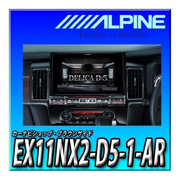 EX11NX2-D5-1-AR 新品未開封 アルパイン(ALPINE) ビッグX デリカD:5(20...
