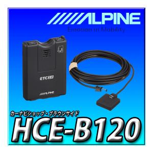 HCE-B120 新品未開封  当日出荷 アルパイン(ALPINE) ETC2.0車載器 　カーナビ連動