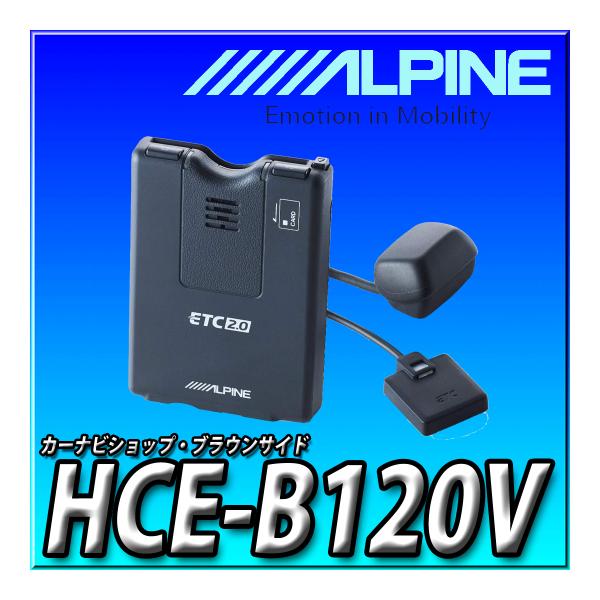 HCE-B120V　新品未開封 送料無料　アルパイン(ALPINE) ETC2.0車載器 (光ビーコ...