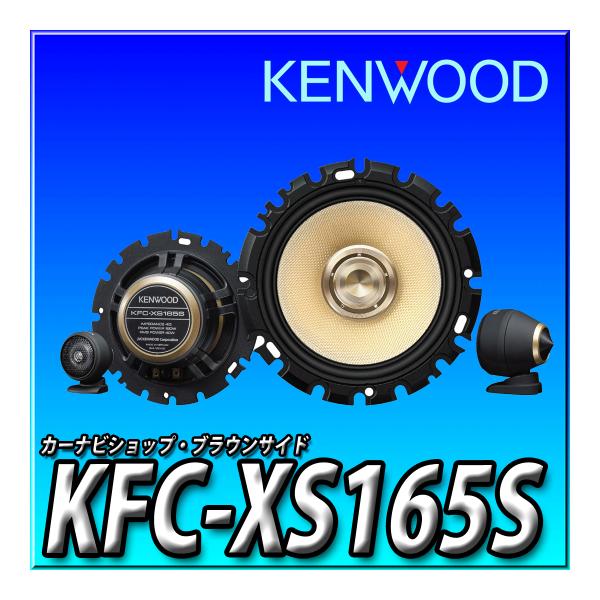 KFC-XS165S ケンウッド 16cm 3wayセパレートカスタムフィット・スピーカートヨタ・日...