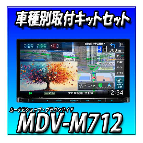 【5点セット販売】MDV-M712＋ハイエース用取付キット＋ステアリングリモコンケーブル＋HDMI入...