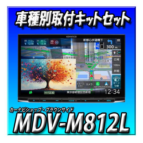 【4点セット販売】MDV-M812L＋バックカメラ＋スペーシア用取付キット＋バックカメラ純正位置取付...