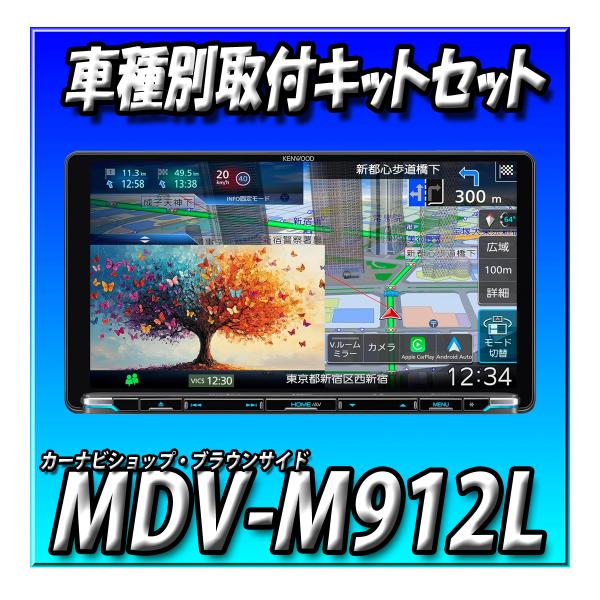 【5点セット販売】MDV-M912L＋ライズ・ナビレディパッケージ付車用取付キット一式・パネル・ステ...