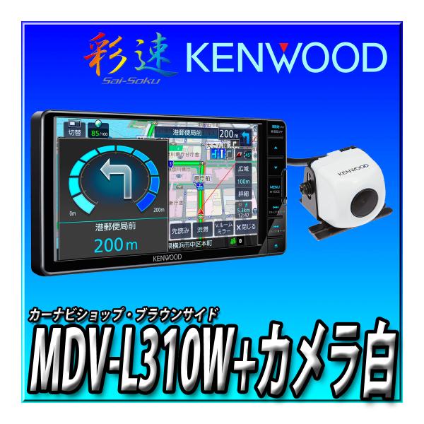 【バックカメラセット】MDV-L310WとCMOS-230W（白） 新品未開封 送料無料 7型 幅2...