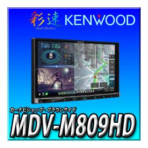 MDV-M809HD 新品未開封 送料無料 新品 地図更新付 HDパネル ハイレゾ対応 幅180ｍｍ 2DIN KENWOOD ケンウッド 彩速ナビ カーナビ｜brownside-navi